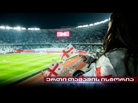 საქართველო - საბერძნეთი | ისტორიული მატჩი და ერთი ნაბიჯი ევროპის ჩემპიონატამდე